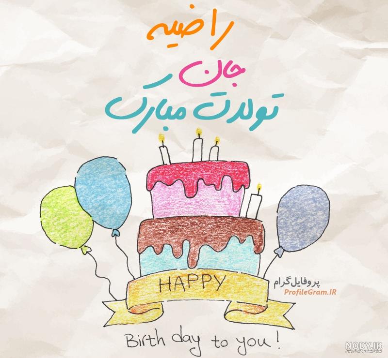 تصویر اسم راضیه