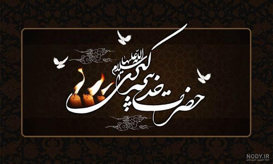 تصویر حضرت خدیجه تصویر حضرت خدیجه