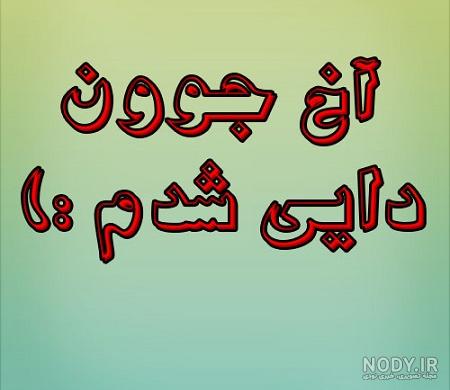 تقدیم به دایی عزیزم