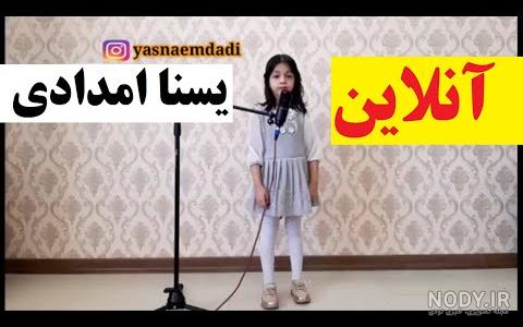تمام آهنگ های یسنا امدادی تمام آهنگ های یسنا امدادی