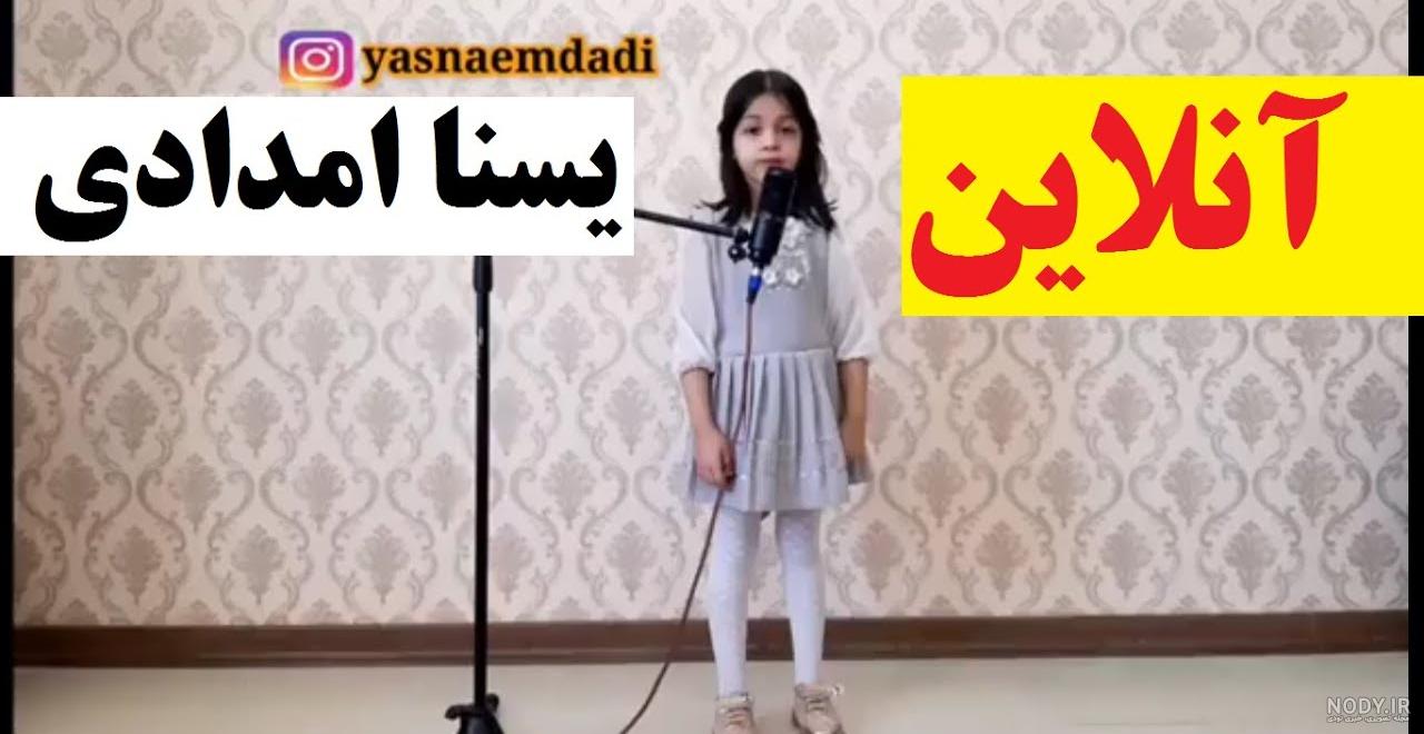 تمام آهنگ های یسنا امدادی تمام آهنگ های یسنا امدادی