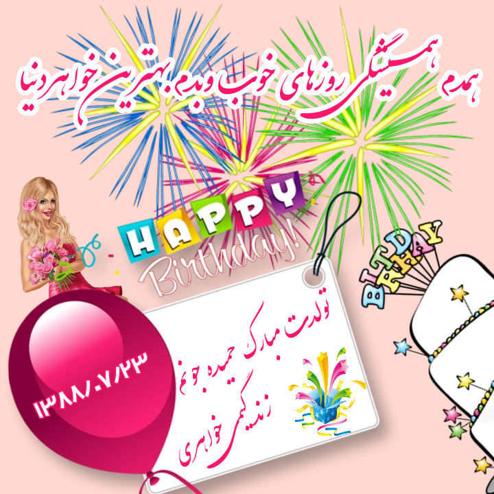 تولد حمیدرضا مبارک تولد حمیدرضا مبارک