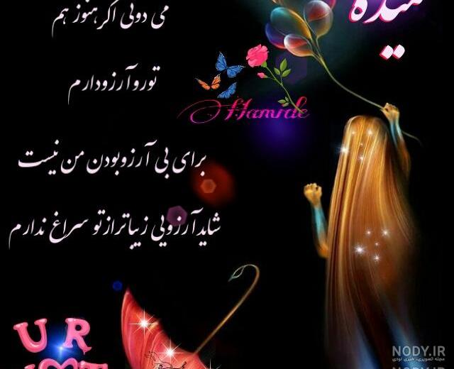 تولد حمیده مبارک تولد حمیده مبارک