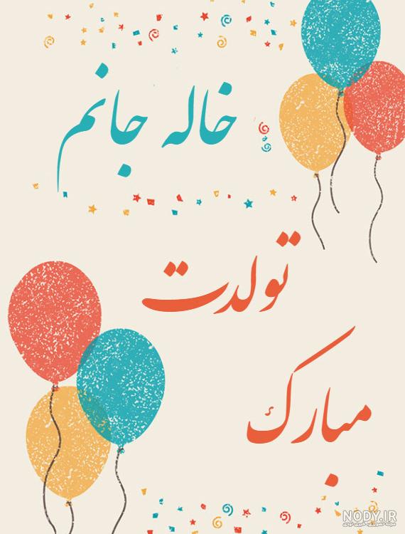 حمیده جونم تولدت مبارک حمیده جونم تولدت مبارک