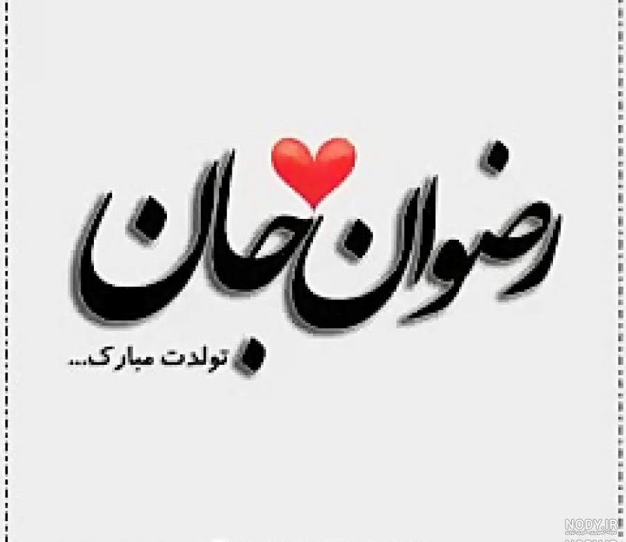 خاله رضوان تولدت مبارک خاله رضوان تولدت مبارک