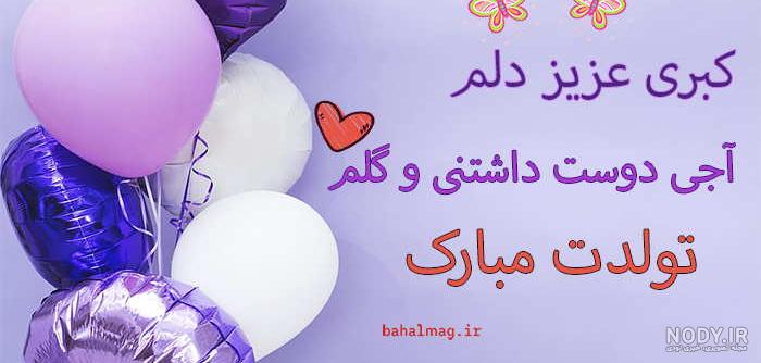 خاله زهرا تولدت مبارک خاله زهرا تولدت مبارک