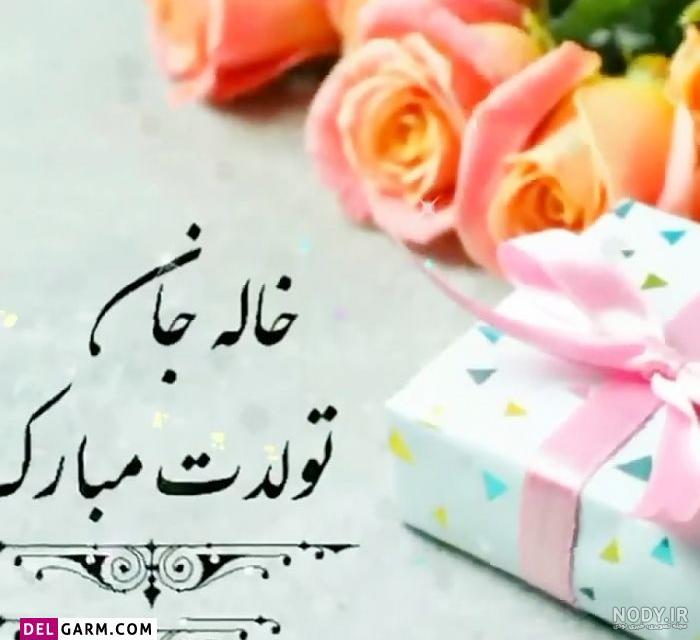 خاله زهرا تولدت مبارک