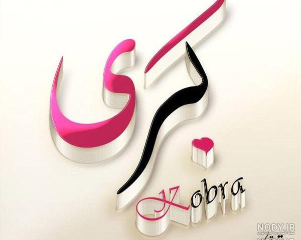 خاله کبری تولدت مبارک خاله کبری تولدت مبارک