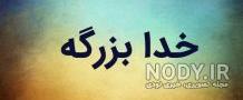 خدا ازت نگذره خدا ازت نگذره