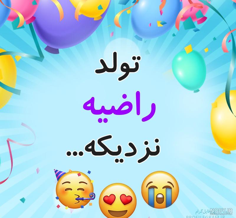 خصوصیات اسم راضیه