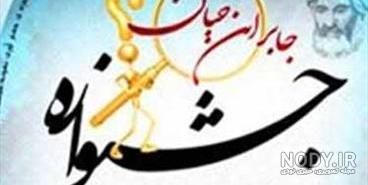 خلاصه ای از زندگی جابربن حیان خلاصه ای از زندگی جابربن حیان