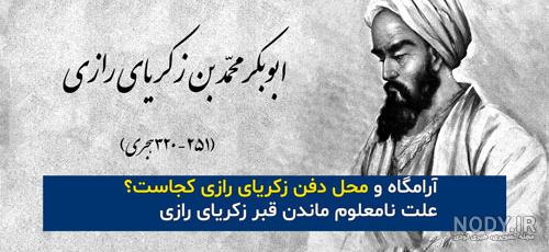 خلاصه زندگینامه زکریای رازی