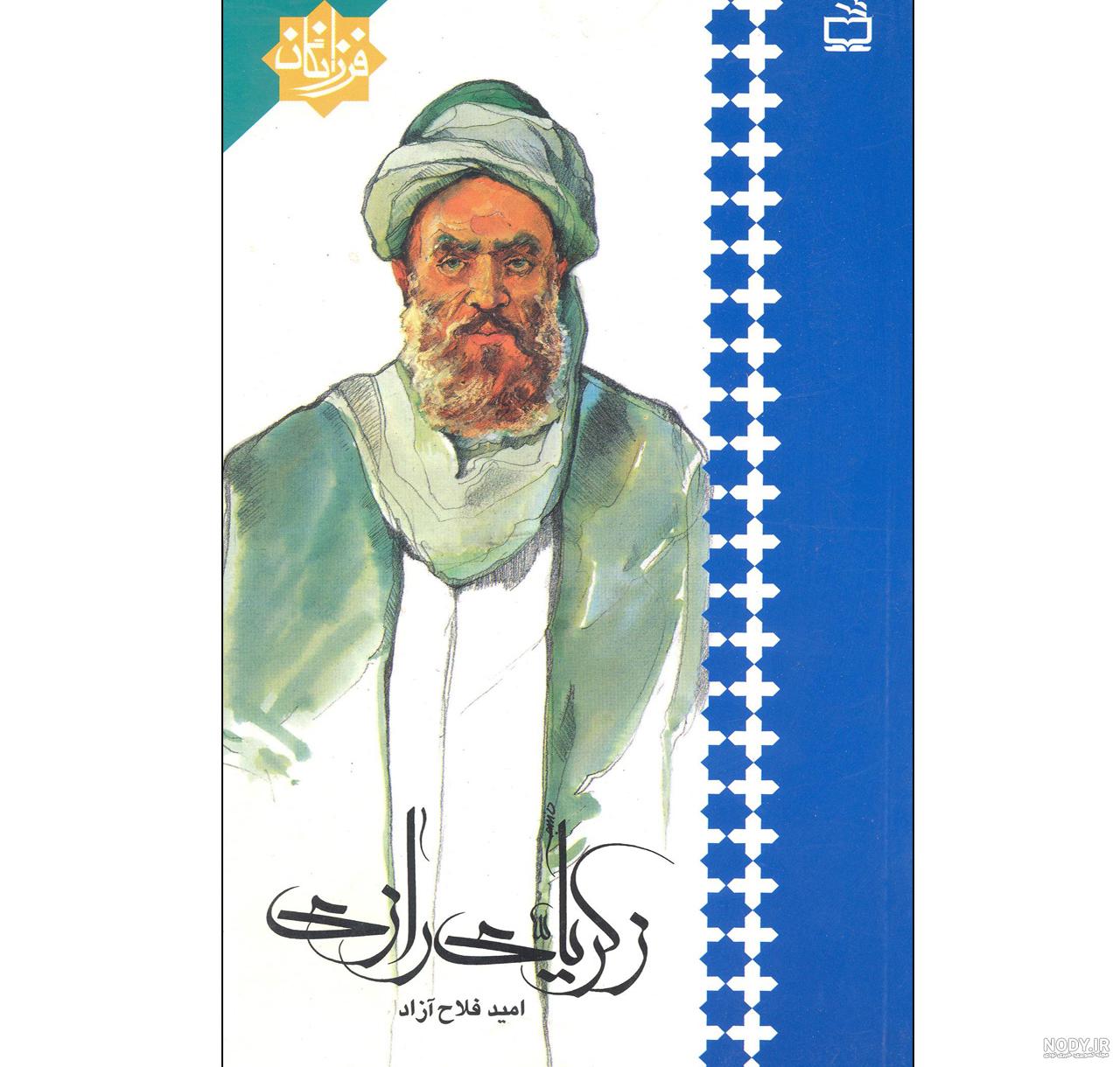 خلاصه زندگینامه زکریای رازی به زبان ساده برای کودکان