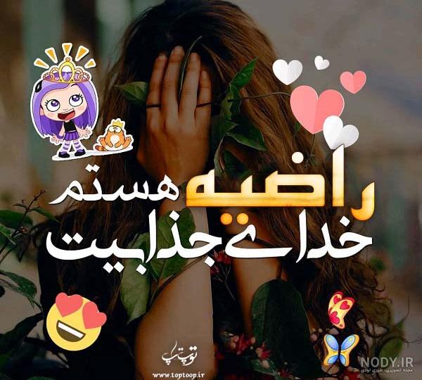 خواهرم راضیه جان تولدت مبارک
