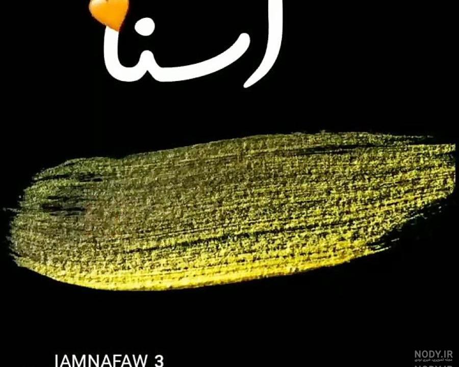 دابسمش های یسنا امدادی دابسمش های یسنا امدادی