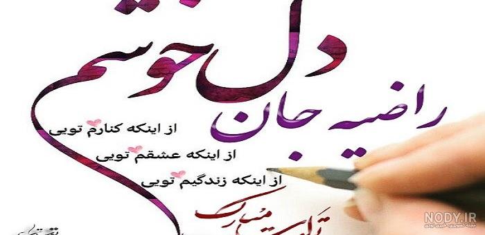 دانلود آهنگ تولدت مبارک راضیه
