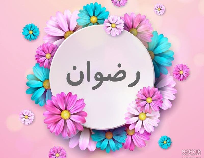 دانلود آهنگ رضوانه