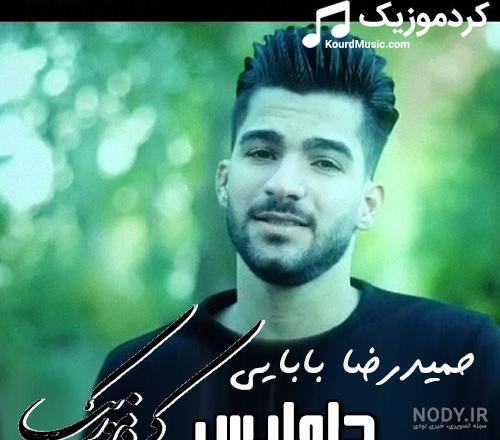 دانلود اهنگ حمیدرضا بابایی شکانی