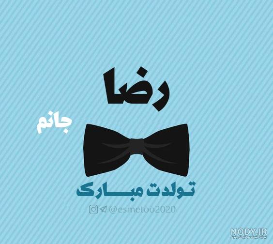 دانلود اهنگ رضا تولدت مبارک
