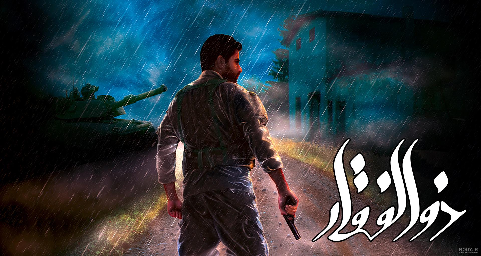 دانلود بازی ایرانی ذوالفقار برای pc دانلود بازی ایرانی ذوالفقار برای pc