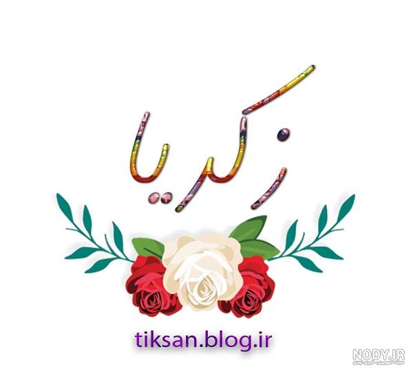 دانلود عکس اسم زکریا دانلود عکس اسم زکریا