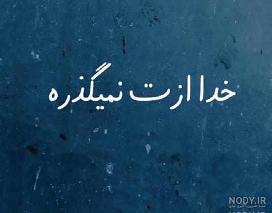 دانلود عکس خدا ازتون نگذره دانلود عکس خدا ازتون نگذره