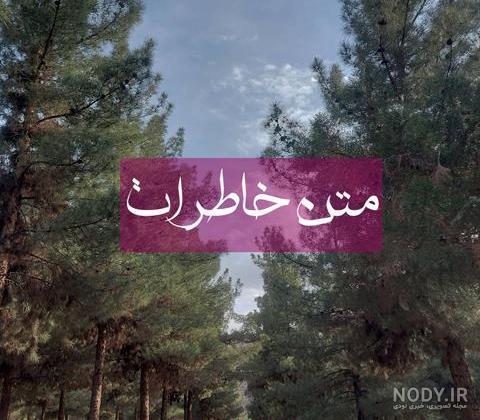 دانلود عکس نوشته درباره گذشته دانلود عکس نوشته درباره گذشته