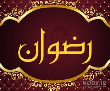 دانلود عکس پروفایل رضوان دانلود عکس پروفایل رضوان