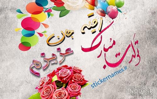 دانلود عکس پروفایل رقیه جان تولدت مبارک دانلود عکس پروفایل رقیه جان تولدت مبارک
