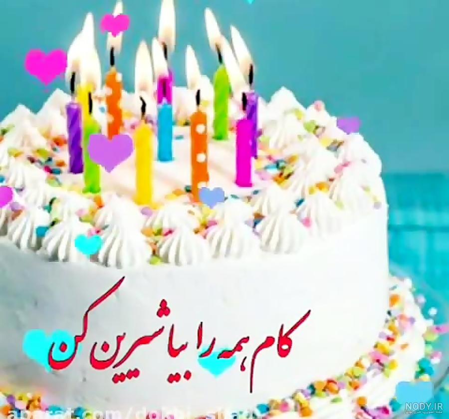 دانلود عکس کیک تولد راضیه دانلود عکس کیک تولد راضیه