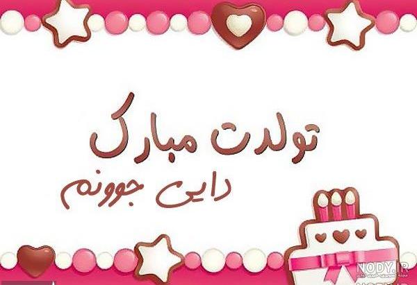 دایی گلم تولدت مبارک آهنگ