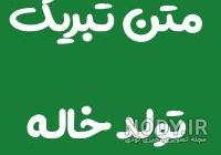دل نوشته تبریک تولد خاله