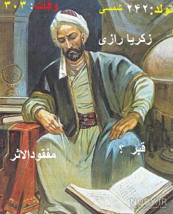 دین زکریای رازی