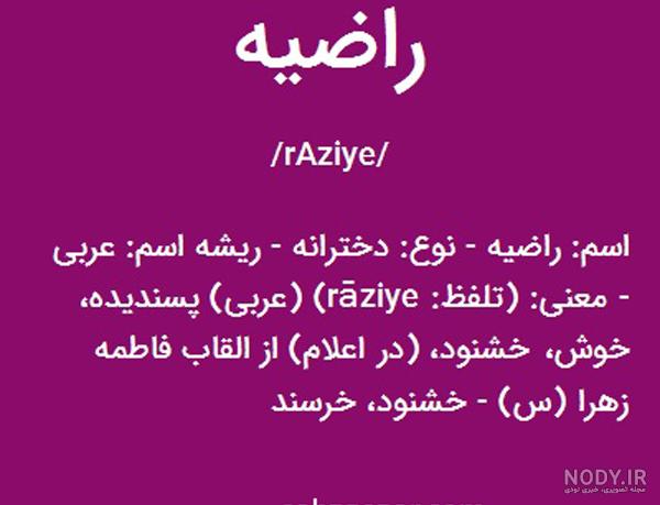 راضیه جان