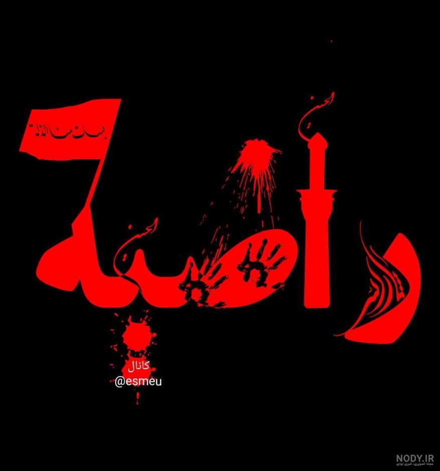 راضیه جان تولدت مبارک رفیق