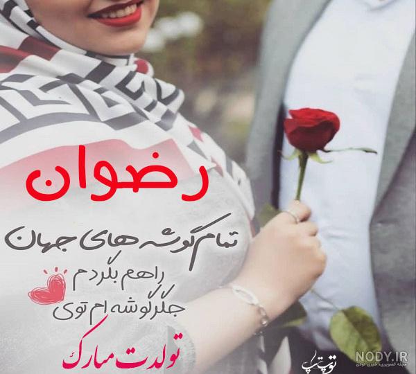 رضوان به انگلیسی چگونه نوشته می شود