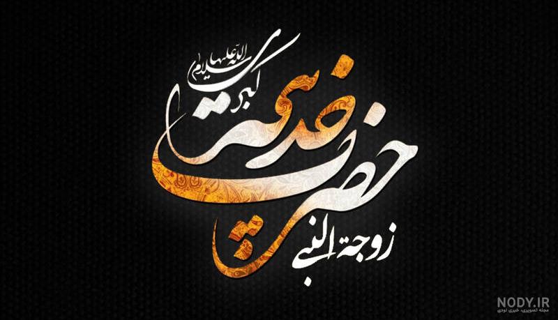زندگینامه مختصر حضرت خدیجه زندگینامه مختصر حضرت خدیجه
