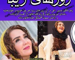 زهره فکور صبور بی حجاب