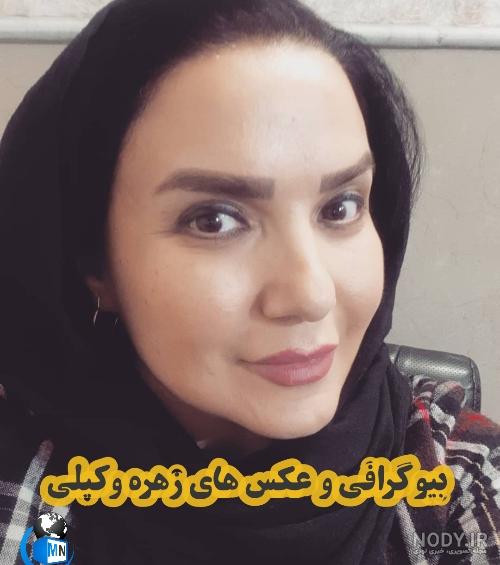 زهره وکیلی کیست زهره وکیلی کیست