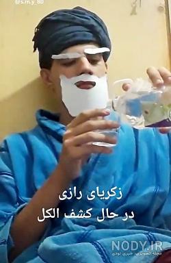 زکریای رازی چگونه الکل را کشف کرد زکریای رازی چگونه الکل را کشف کرد