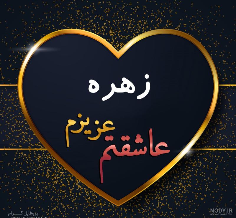 شخصیت اسم زهره شخصیت اسم زهره