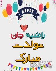 شعر برای اسم راضیه