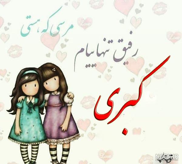 شعر در مورد اسم کبری شعر در مورد اسم کبری