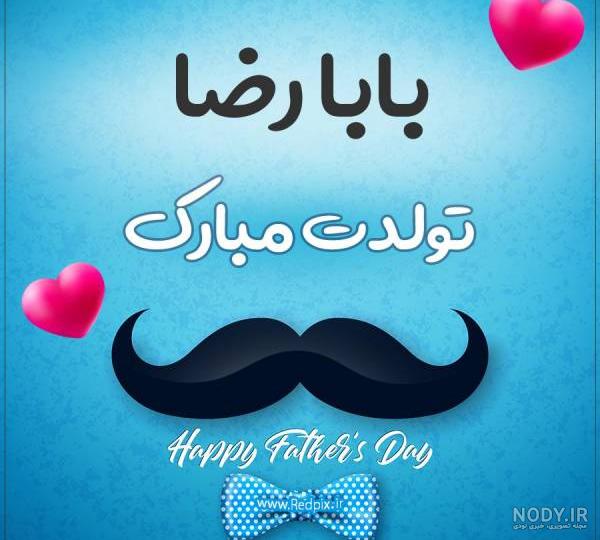 شعر عاشقانه با اسم رضا