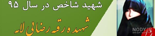 شهیده راضیه محمدی