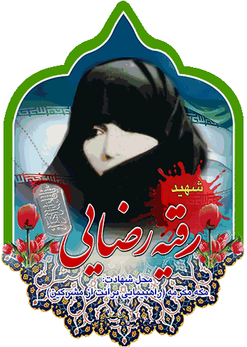 شهیده راضیه کشاورز