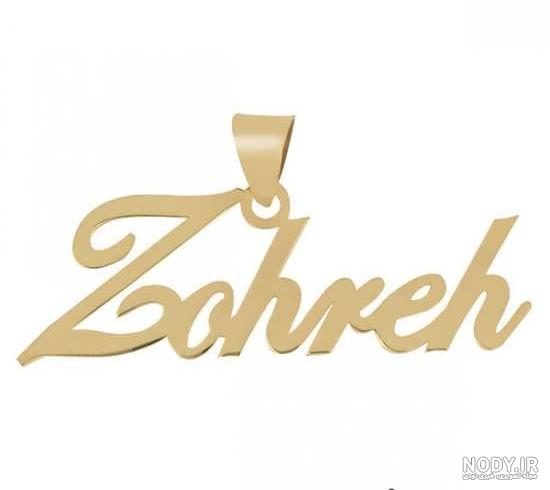 طراحی اسم زهره گرافیکی طراحی اسم زهره گرافیکی