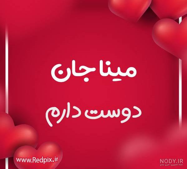 طراحی اسم مینا به انگلیسی طراحی اسم مینا به انگلیسی