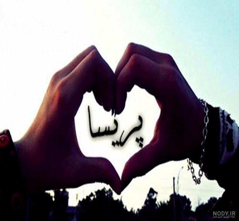 طراحی اسم پریسا به انگلیسی