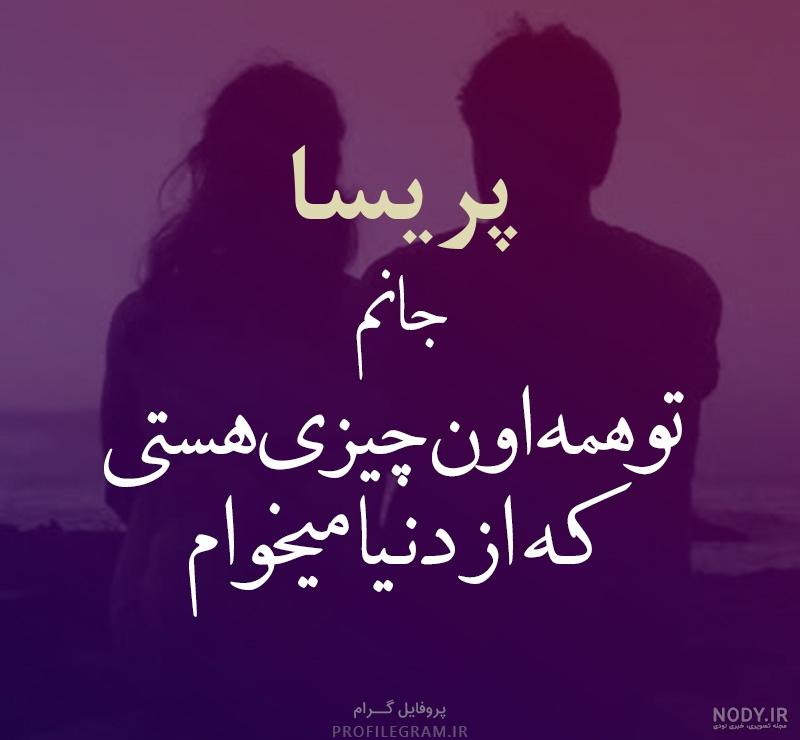 طراحی اسم پریسا به انگلیسی
